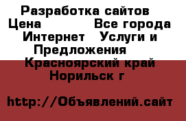 Разработка сайтов › Цена ­ 1 500 - Все города Интернет » Услуги и Предложения   . Красноярский край,Норильск г.